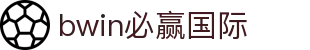 亚洲·bwin必赢国际-www.437ccm.com"